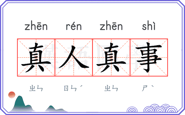 真人真事 真人真事