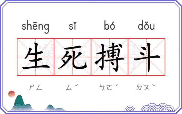 生死搏斗