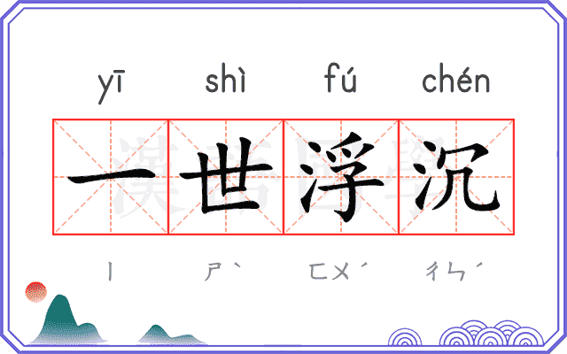 一世浮沉 一世浮沉