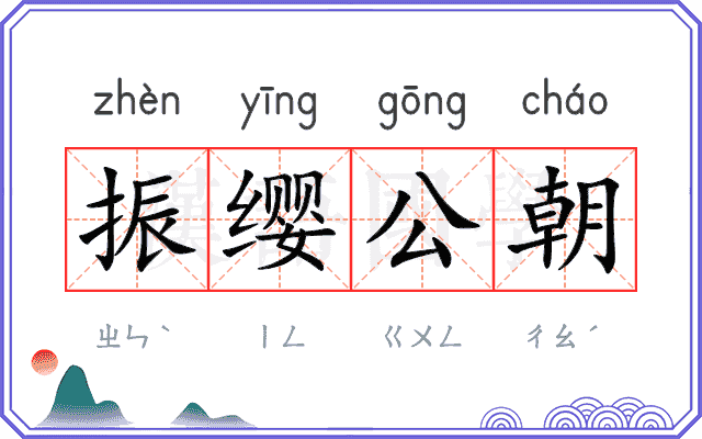 振缨公朝 振缨公朝