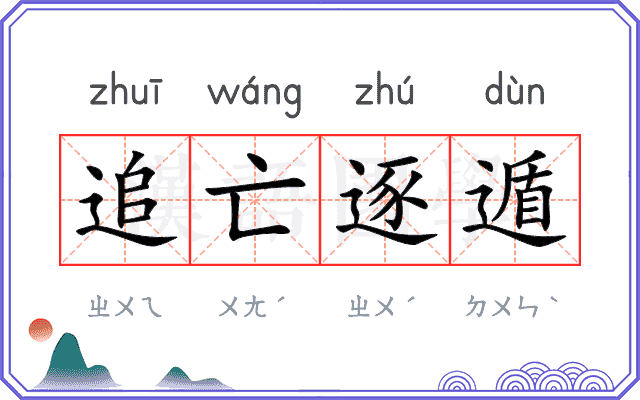 追亡逐遁 追亡逐遁