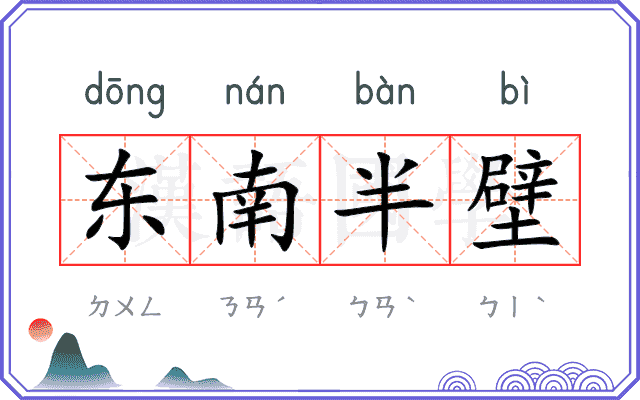 东南半壁 东南半壁