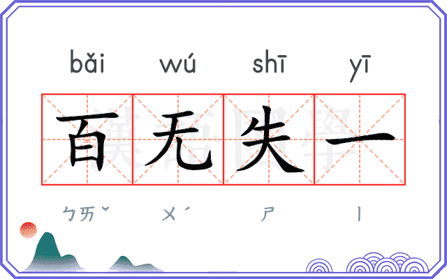 百无失一 百无失一