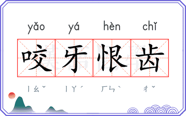 咬牙恨齿 咬牙恨齿