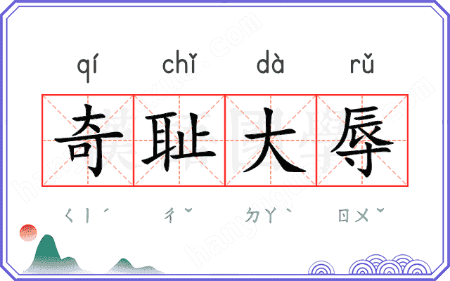 奇耻大辱 奇耻大辱