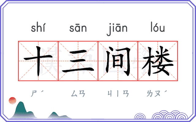 十三间楼 十三间楼