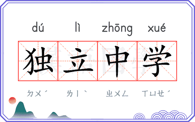 独立中学 独立中学