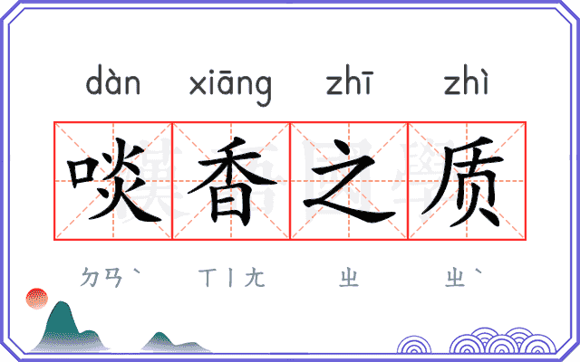 啖香之质