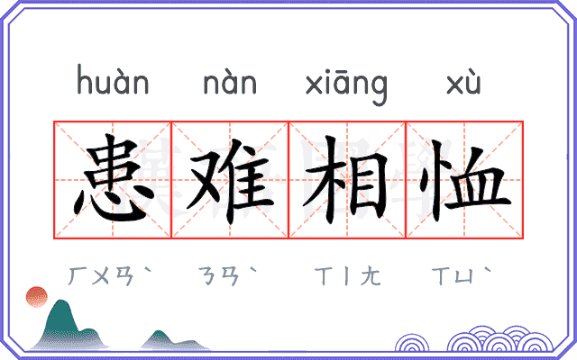 患难相恤