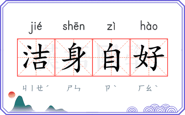 洁身自好 洁身自好