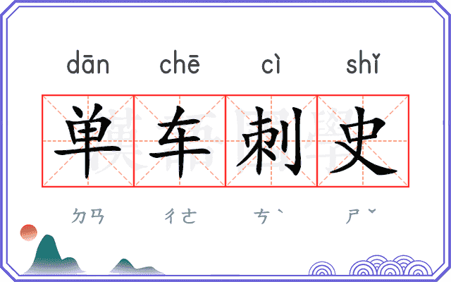 单车刺史