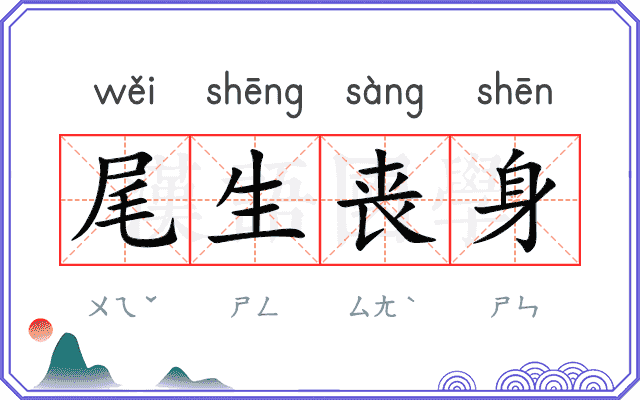 尾生丧身