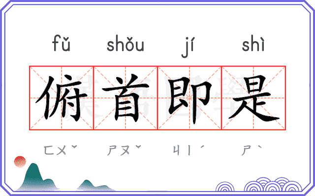 俯首即是 俯首即是