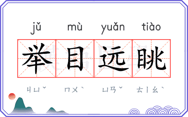 举目远眺 举目远眺