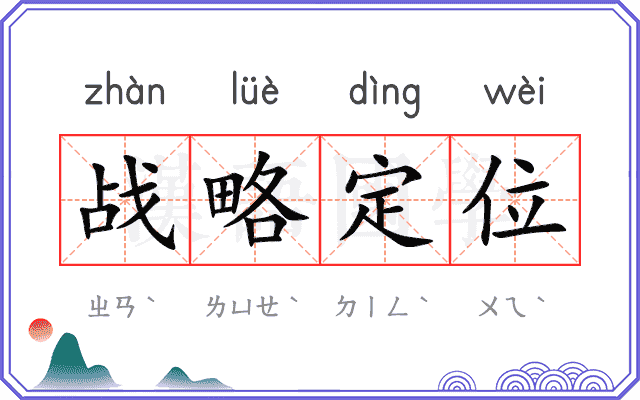 战略定位 战略定位