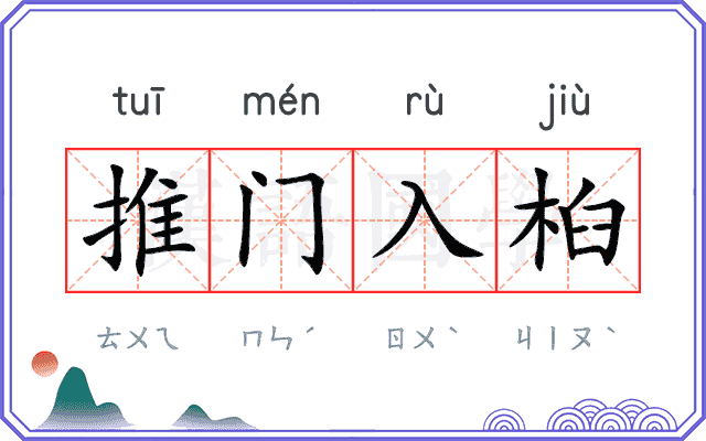 推门入桕 推门入桕
