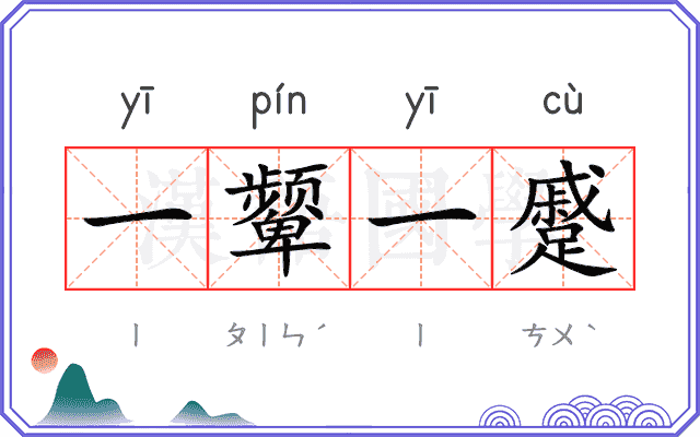 一颦一蹙