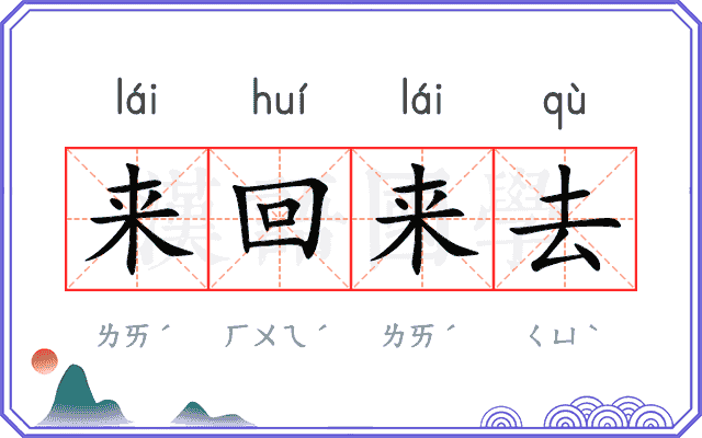 来回来去 来回来去