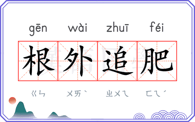 根外追肥 根外追肥