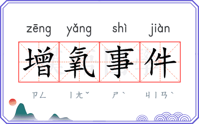 增氧事件 增氧事件