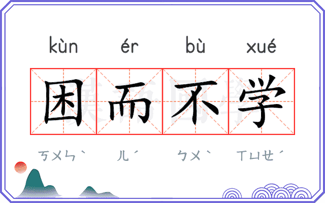 困而不学 困而不学
