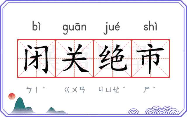 闭关绝市 闭关绝市
