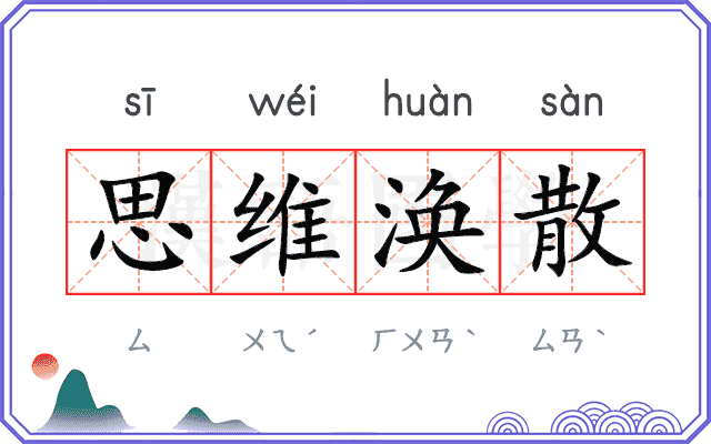 思维涣散 思维涣散