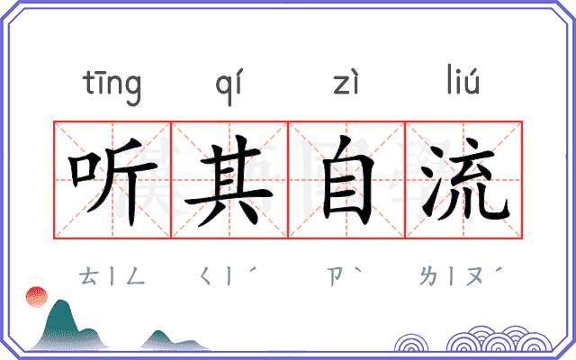 听其自流 听其自流