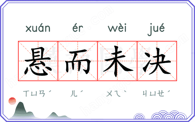 悬而未决