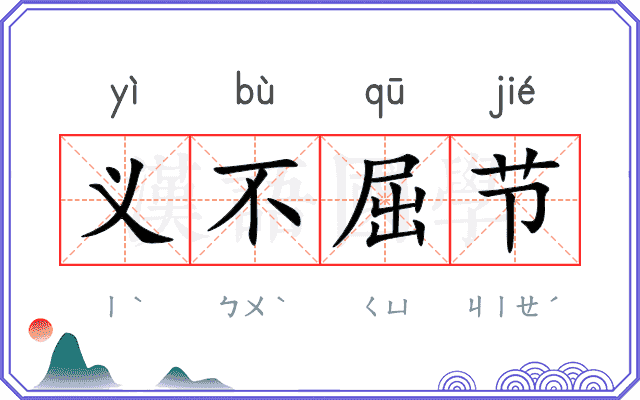 义不屈节 义不屈节