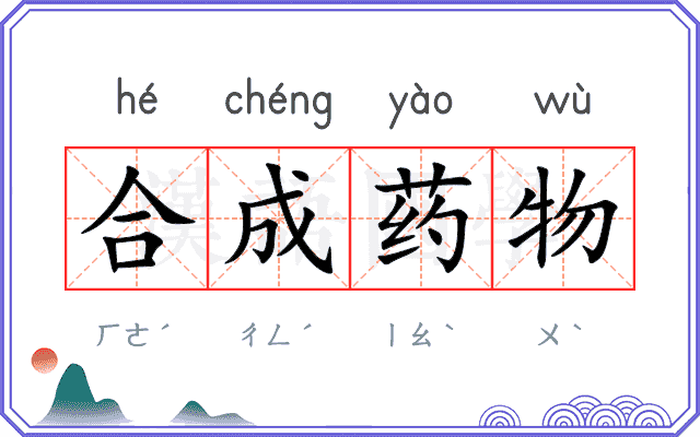 合成药物 合成药物