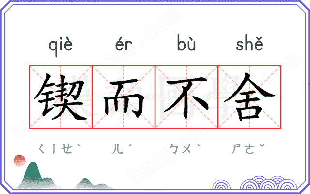 锲而不舍