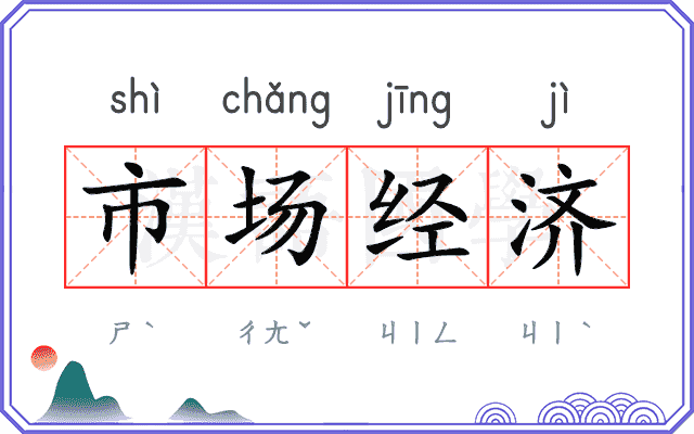 市场经济 市场经济