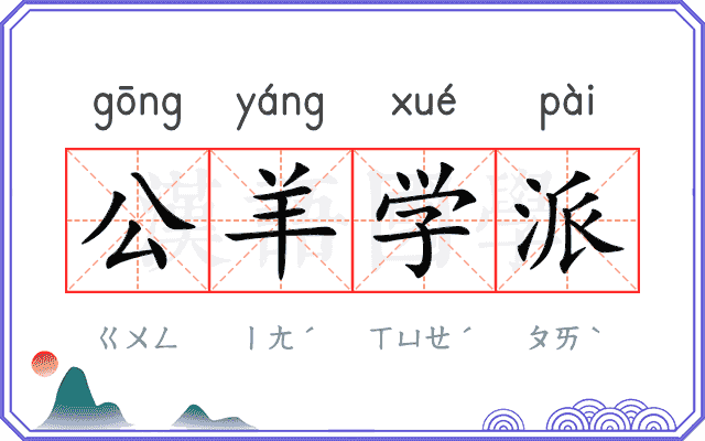 公羊学派