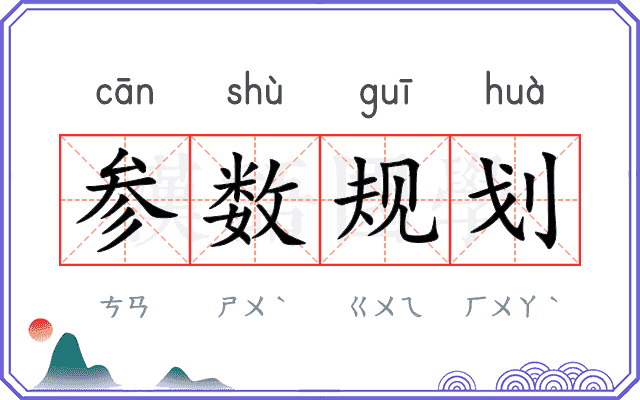 参数规划