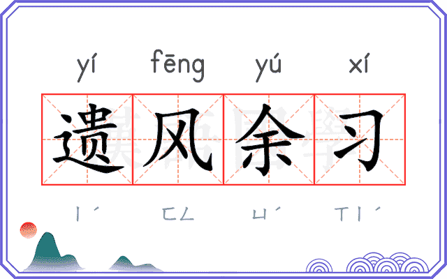遗风余习 遗风余习