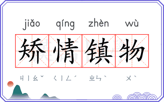 矫情镇物 矫情镇物