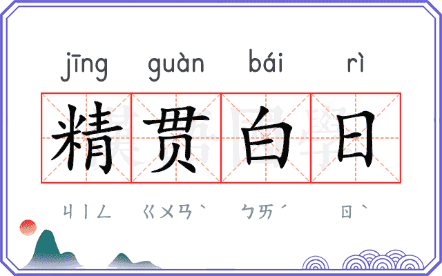 精贯白日