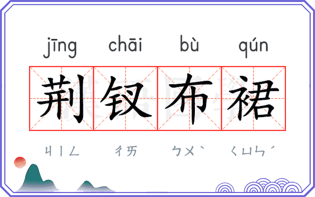 荆钗布裙 荆钗布裙