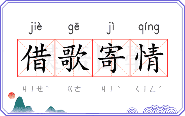 借歌寄情 借歌寄情