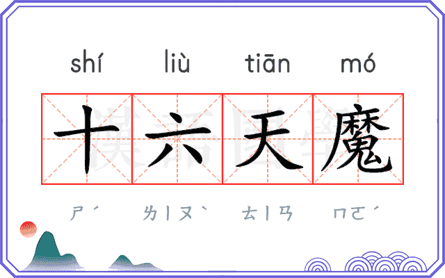 十六天魔 十六天魔