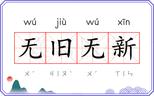 无旧无新 无旧无新