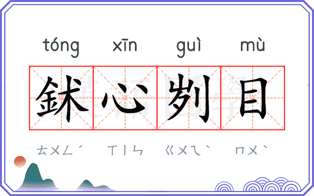 鉥心刿目