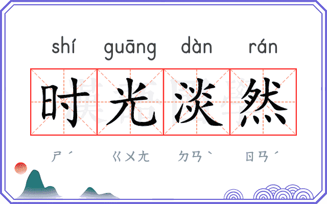 时光淡然 时光淡然