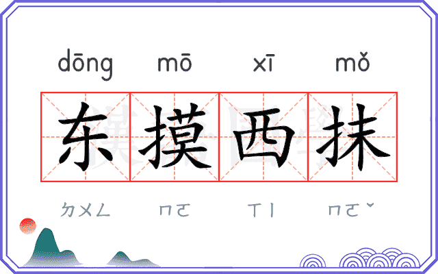 东摸西抹 东摸西抹