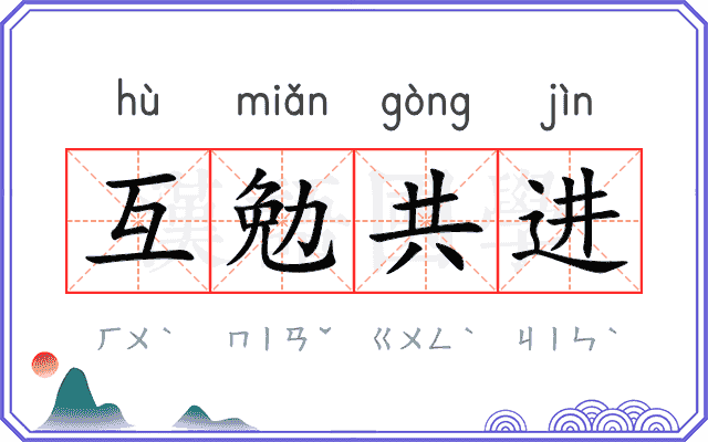 互勉共进
