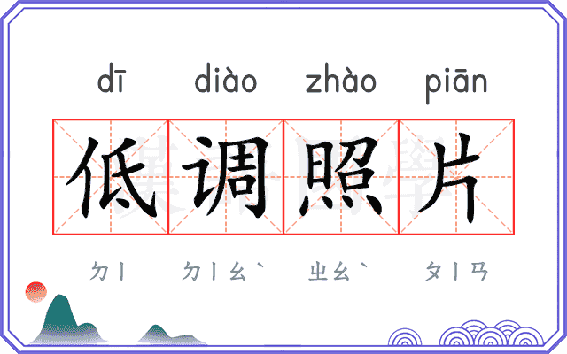 低调照片 低调照片