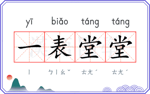 一表堂堂