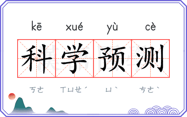 科学预测 科学预测