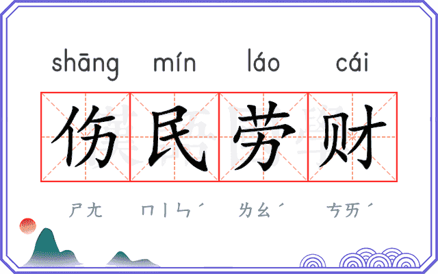 伤民劳财 伤民劳财